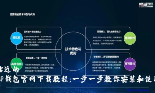 贴近的  
TP钱包官网下载教程：一步一步教你安装和使用