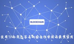 使用TP冷钱包签名的安全性分析与最佳实践