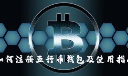 如何注册五行币钱包及使用指南