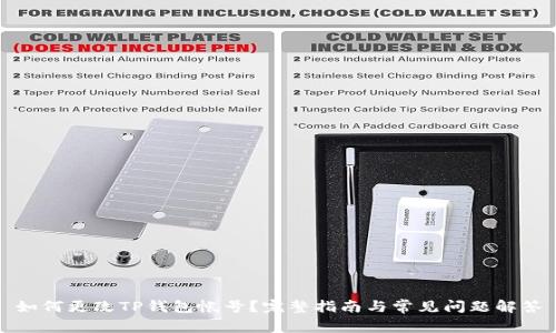 如何更改TP钱包帐号？完整指南与常见问题解答