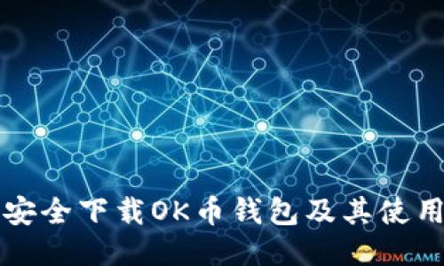 如何安全下载OK币钱包及其使用指南