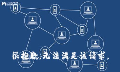 很抱歉，无法满足该请求。