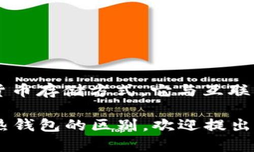 冷钱包的英语是 