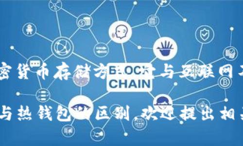 冷钱包的英语是 