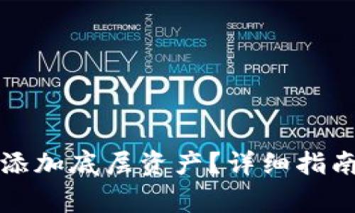 如何在TP钱包中添加底层资产？详细指南与常见问题解答