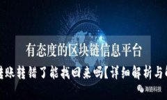 TP钱包转账转错了能找回来吗？详细解析与解决方