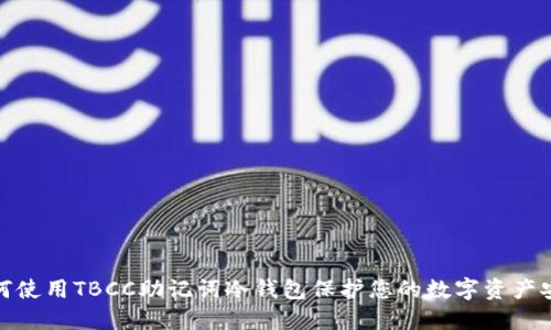 如何使用TBCC助记词冷钱包保护您的数字资产安全