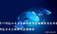 关于TP钱包内币币兑换的最低金额解析及使用指南