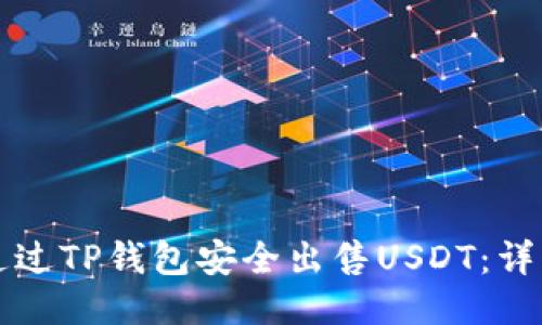 如何通过TP钱包安全出售USDT：详细指南