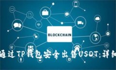 如何通过TP钱包安全出售USDT：详细指南