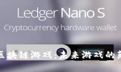 揭秘区块链游戏：未来游戏的颠覆者