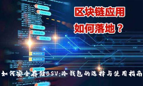 如何安全存储BSV：冷钱包的选择与使用指南