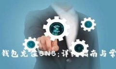 如何使用TP钱包充值BNB：详细指南与常见问题解答