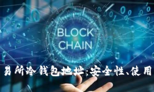 深入了解交易所冷钱包地址：安全性、使用方法与风险