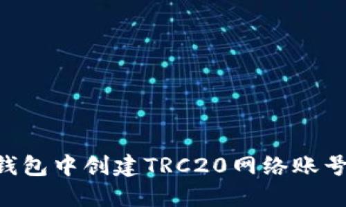 如何在TP钱包中创建TRC20网络账号：全面指南