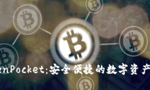 华为TokenPocket：安全便捷的数字资产管理平台