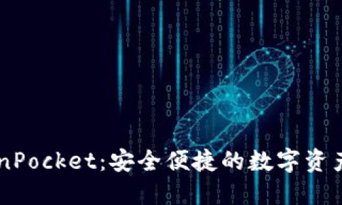 华为TokenPocket：安全便捷的数字资产管理平台