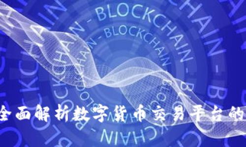 OK交易所官网：全面解析数字货币交易平台的优势与使用指南