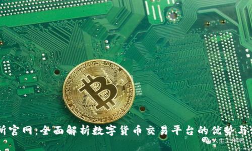 OK交易所官网：全面解析数字货币交易平台的优势与使用指南