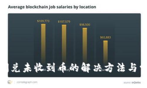 TP钱包闪兑未收到币的解决方法与常见问题