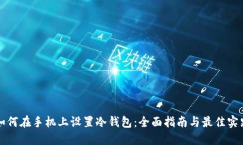 如何在手机上设置冷钱包：全面指南与最佳实践