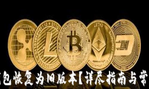 
如何将TP钱包恢复为旧版本？详尽指南与常见问题解答