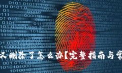 冷钱包创建又删除了怎么办？完整指南与常见问