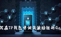 如何在TP钱包中调低波场链的Gas费