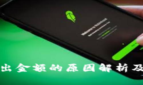 TP钱包多出金额的原因解析及解决方案