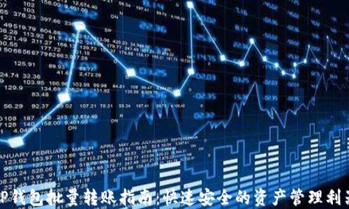 
TP钱包批量转账指南：快速安全的资产管理利器