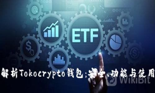 全面解析Tokocrypto钱包：安全、功能与使用指南