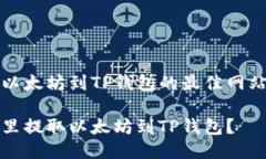 提取以太坊到TP钱包的最佳网站推荐在哪里提取以