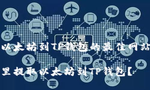 提取以太坊到TP钱包的最佳网站推荐

在哪里提取以太坊到TP钱包？
