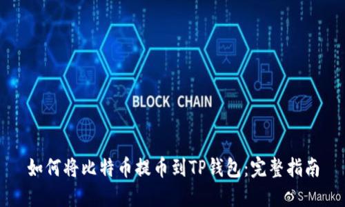 如何将比特币提币到TP钱包：完整指南