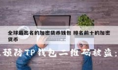 如何有效预防TP钱包二维码被盗：全面指南