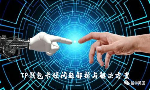 TP钱包卡顿问题解析与解决方案
