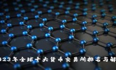 2023年全球十大货币交易所排名与解析