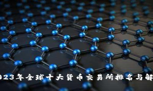 2023年全球十大货币交易所排名与解析