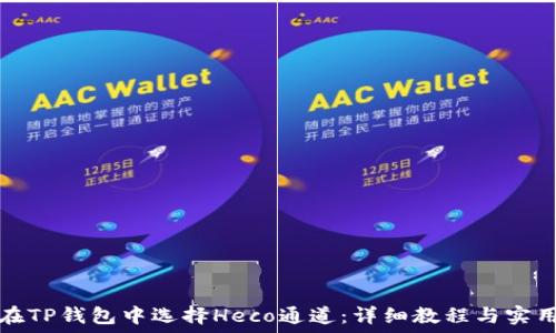  
如何在TP钱包中选择Heco通道：详细教程与实用技巧