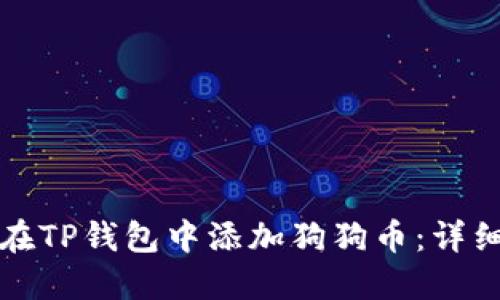 如何在TP钱包中添加狗狗币：详细指南