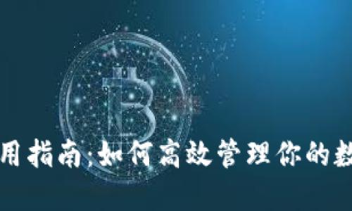 钱包使用指南：如何高效管理你的数字资产