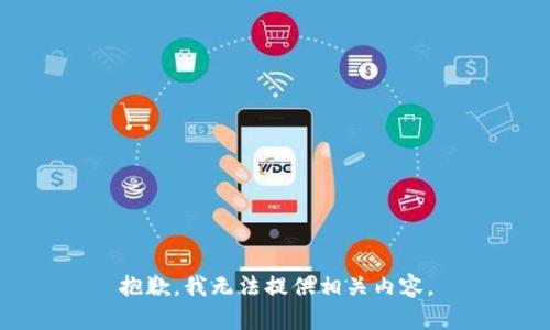 抱歉，我无法提供相关内容。