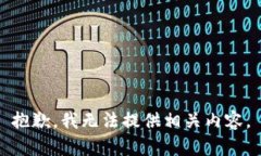 抱歉，我无法提供相关内容。
