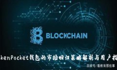 TokenPocket钱包的市场回归策略解析与用户指南