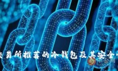 欧易交易所推荐的冷钱包及其安全性分析