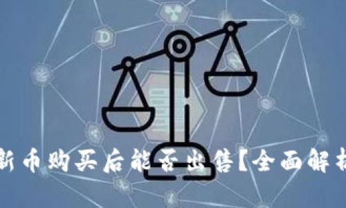 TP钱包新币购买后能否出售？全面解析与指南