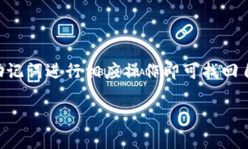 tTP钱包成立于2018年，是一款逐渐受到用户青睐的数字货币钱包，支持多种数字资产的存储和管理。在数字货币快速发展的背景下，TP钱包凭借其便捷的操作和安全性，迅速在行业内站稳了脚跟。/t

TP钱包, 数字货币, 钱包安全/guanjianci 

### 详细介绍

TP钱包是针对数字货币用户需求而设计的一款多功能数字资产管理工具。随着区块链技术和数字货币的广泛应用，用户对安全、便捷的数字货币管理工具的需求不断增加。TP钱包正是在这样的背景下应运而生，为用户提供了一个安全、方便的数字资产存储和交易平台。

#### 1. TP钱包的成立背景

TP钱包成立于2018年，正值区块链技术蓬勃发展之际。随着比特币、以太坊等主流数字货币的价格不断上涨，越来越多的人开始关注数字货币的投资机会。在这样的环境下，人们对数字货币交易平台、钱包的需求急剧上升，而TP钱包应运而生，旨在为用户提供一个安全可靠的数字货币存储和管理平台。

#### 2. TP钱包的功能特点

TP钱包具备多项功能，以满足用户多样化的需求：

- **多币种支持：** TP钱包支持多种主流数字资产，包括比特币、以太坊、莱特币等，用户可以在一个钱包中管理多种资产。
  
- **安全性：** TP钱包采用了多重安全机制，包括私钥离线存储、密码加密等，最大程度保证用户的资金安全。

- **用户友好界面：** TP钱包的设计简单直观，即使是没有技术背景的用户也能轻松使用。

- **实时行情查询：** 用户可以实时查看各大数字货币的行情变化，及时把握投资机会。

- **便捷性：** TP钱包提供多种转账方式，用户可以方便地进行资产转移。

#### 3. 为什么选择TP钱包？

对于数字货币投资者而言，选择一个合适的钱包至关重要。TP钱包以其出色的安全性和用户体验赢得了很多用户的青睐。同时，TP钱包系统定期进行版本更新，以应对日益变化的市场需求，保持其技术领先性。它的多币种支持也为用户的资产管理提供了极大的便利。

#### 4. 关键安全措施

- **私钥管理：** TP钱包的私钥采用离线存储方式，为用户的资产提供了第一层保护。此外，用户需要自行妥善保管私钥，一旦遗失，资产将无法恢复。

- **二次验证：** 在用户进行大额交易时，TP钱包会要求进行二次验证，提高交易的安全性。

- **定期审核：** TP钱包平台定期对其系统进行安全审核，以确保用户资金的安全和交易的顺利进行。

#### 5. TP钱包未来发展

展望未来，TP钱包计划持续扩展其支持的数字资产种类，并不断其用户体验。此外，TP钱包团队将继续致力于提升平台的安全性，确保用户可以在一个安全、稳定的环境中进行数字资产交易。

### 常见问题解答

#### 问题1：TP钱包是否安全？

TP钱包在安全性方面进行了多重设计，确保用户的数字资产受到充分保护。首先，私钥的离线存储极大降低了黑客攻击的风险。其次，超出一定金额的交易需要接受二次验证，这为用户提供了一层额外的安全保障。此外，TP钱包还提供了多重密码保护机制，让用户即使在面临风险时也能保障资产安全。不论是技术架构还是用户操作，TP钱包在安全性方面做足了功课，确保用户的资金安全。

#### 问题2：TP钱包支持多少种数字货币？

TP钱包目前支持多种主流数字货币，包括比特币（BTC）、以太坊（ETH）、莱特币（LTC）等。此外，TP钱包还支持一系列的ERC20代币，这意味着用户可以更方便地管理多种不同的数字资产。随着市场的发展，TP钱包也在不断扩展其支持的货币种类。因此，用户在使用TP钱包时，可以实现多元化的资产管理，满足不同投资需求。

#### 问题3：如何安全使用TP钱包？

使用TP钱包的安全最佳实践包括：1）妥善管理私钥，绝不轻易分享；2）定期更改登录密码，使用复杂的密码组合；3）开启二次验证功能，增强账户的安全性；4）避免在公共网络中进行重要交易，确保网络环境的安全；5）定期更新TP钱包的版本，确保使用最新的安全协议。通过遵循这些建议，用户可以大大降低资金被盗的风险，确保资产的安全。

#### 问题4：TP钱包的手续费高吗？

TP钱包的手续费相对较为合理，用户在进行转账时需支付一定的网络手续费，通常是根据区块链网络的交易量而定。TP钱包并不会对每笔交易加收额外费用，用户在使用时只需关注网络的动态。在不同时间段，手续费可能会有所波动，但总体来说，TP钱包在业内的手续费水平还是比较合理的，极大地方便了用户的交易操作。

#### 问题5：TP钱包如何进行资产的备份和恢复？

TP钱包非常重视用户资产的备份和恢复问题，用户在创建钱包时会被提示生成助记词。这组助记词是你恢复钱包的唯一凭证，一定要妥善保管。在需要恢复钱包时，用户只需通过助记词进行相应操作即可找回自己的资产。此外，TP钱包还提供了导出私钥的功能，用户可以根据自身需要选择备份方式。无论选择哪种备份方式，务必确保信息安全，避免丢失造成损失。

通过以上内容，用户可以更全面地了解TP钱包及其相关的重要信息，确保在使用这一平台时能够更加得心应手、更加安全可靠。