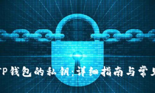 如何找到TP钱包的私钥：详细指南与常见问题解答