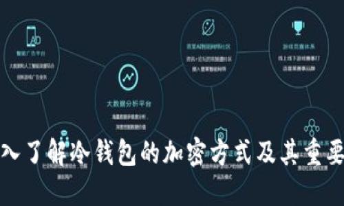 深入了解冷钱包的加密方式及其重要性