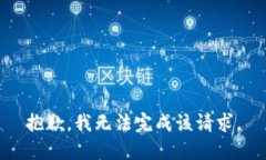 抱歉，我无法完成该请求。